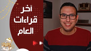 آخر قراءات العام - يناير 2025 | الروائي