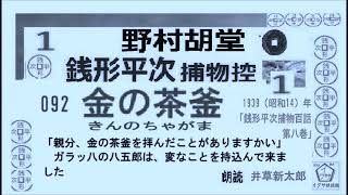 新参！短篇, 092   「金の茶釜  ,」１, 銭形平次捕物控,より, ＃野村胡堂　青空文庫,収録,　朗読,by,D.J.イグサ,井草新太郎