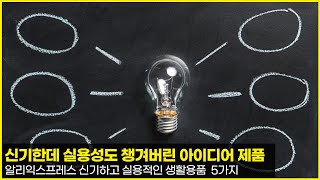 신기한데 실용성도 챙겨버린 아이디어 제품 - 알리익스프레스 신기하고 실용적인 생활용품 5가지