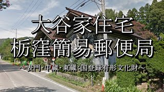 大谷家住宅（栃窪簡易郵便局：福島県南相馬市）