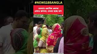 Debra য় একাধিক এলাকা এখনও জলমগ্ন, দেওয়া হচ্ছে ত্রাণ । #shorts