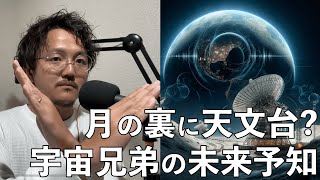 元NASAが解説するJAXA発表の月面天文台とは？宇宙兄弟が予見した未来のミッション