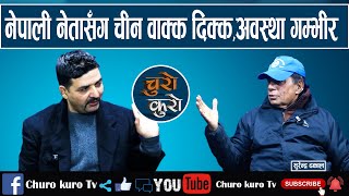 नेपाली नेतासँग चीन वाक्क,पश्चिममा भारतीय र नेपाली सम्मगम्म ।। अवस्था गम्भीर,अब राजा विकल्प_Surendra