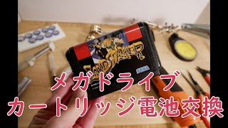 【修理】メガドライブカートリッジの電池交換をしてみた【バッテリー交換】