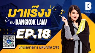 🏆#มาแร๊งง_กับBANGKOKLAW (Ep.18) #เนติภาค2สมัย75 รายการติว/พูดคุยประเด็นมาแรงเพื่อการเตรียมสอบ