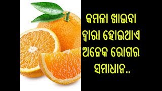 କମଳା ଖାଇବା ଦ୍ୱାରା ହୋଇଥାଏ ଅନେକ ରୋଗର ସମାଧାନ | Orange benefit | Health benefits of oranges