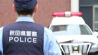 【秋田県警察リクルートソング】ひらけ～僕らはまわる～