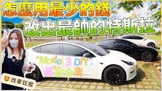 特斯拉Model 3再升級！｜交車半年新增了什麼？我全都要！｜如何快速安裝 #尾翼 #後視鏡蓋 #Model3節能蓋 #遮陽簾收納 #車宿床墊 #keyfob【Echo’s Ev Life】