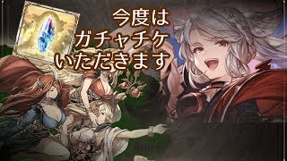 【グラブル】あなたのガチャチケもらっていくわね バイヴカハにエリュシオンxフラウでソロリベンジ