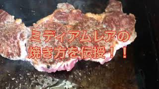 ミスビ風ステーキの焼き方、その2