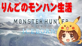 【Steam版：参加型生放送】女子ハンターが初の狩りへ出陣【MHW:IB モンスターハンターワールド:アイスボーン】