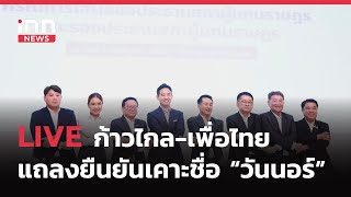 INNNEWS LIVE #ก้าวไกล #เพื่อไทยแถลงยืนยันเคาะชื่อ #วันนอร์ นั่งประธานสภา