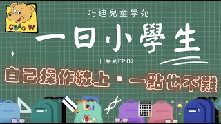 【一日系列EP.02-一日小學生❗️自己在家操作線上，一點也不難❗️】