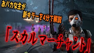 解説系は短いが正義？？？ざっくりスカルマーチャントの能力解説【DbD】