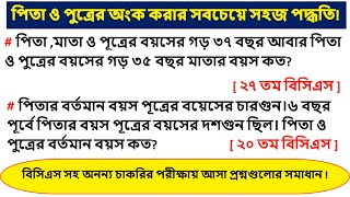 পিতা ও পুত্রের অংক করার সবচেয়ে সহজ পদ্ধতি!। Math Worlds।