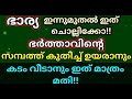 ഭർത്താവിന് സാമ്പത്തിക ഉയർച്ച ഉണ്ടാകും ഭാര്യ ഇത് ചൊല്ലിയാൽ തീർച്ച