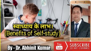 स्वाध्याय के लाभ। (Benefits of Self-study)