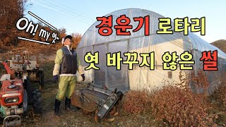 경운기 로타리 엿 바꾸지 않은 썰 #automobile #경운기 #farming #diy #로타리 #로터리 #로터베이터 #rotavator #귀농귀촌 #농사 #시골