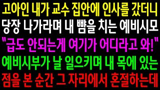 (반전사연)고아인 내가 교수 집안에 인사를 갔더니 당장 나가라며 내뺨을 치는 예비시모..시부가 날 일으키며 내 목에 있는 점을 본 순간 혼절하는데[신청사연][사이다썰][사연라디오]