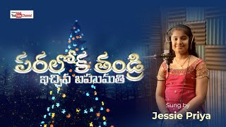 పరలోక తండ్రి ఇచ్చిన బహుమతి Sung by Jessie Priya #Jessie Priya official #kolliparajessiepriya #jessie