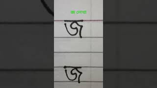 জ লেখা #viral #ব্যঞ্জনবর্ণ #বর্ণমালা #handwritingwithmunnia #shorts