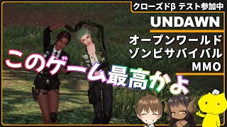 【Undawn】アンドーンのクローズドβテスト参加風景※詳しくは概要欄に［ぷちおーれゲーム配信］