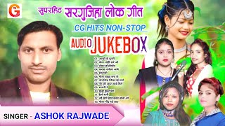 Ashok Rajwade Cg Song | सुपरहिट सरगुजिहा लोक गीत | Nonstop SuperHits | Audio Jukebox | Top 13 Songs