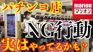 【解説】あなたもやってしまってるかも知れないパチンコ店でのNG行動