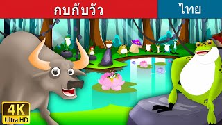 กบกับวัว - The Frog and The Ox in Thai | @ThaiFairyTales