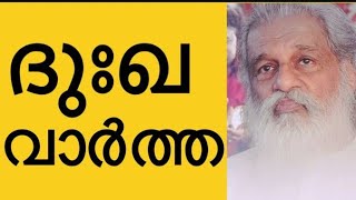 ദുഃഖ വാർത്ത /യേശുദാസ്