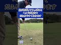 アプローチでチャックリしない方法。golf approach shot drills. shorts