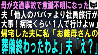 【スカッとする話】母が交通事故で意識不明に…夫「お前の親は俺には他人！ババァの見舞いより社員旅行の方が大事だわｗ」２週間後、帰宅した夫に私「お義母さんの葬儀終わったわよ」夫「え？」実は…【修羅場】