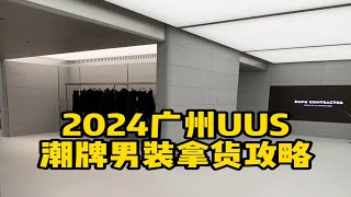 2024广州UUS潮牌男装拿货攻略。拿货攻略 广州男装  批发市场