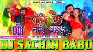 #Panche Ke Nache Aiha #Pawan Singh Hard Vibration Mix Dj Sachin Babu BassKing