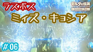 ミィズ・キョシア、まさかのダイマックス【ゼルダBotW＠英傑たちの詩～最終試練Part6～】