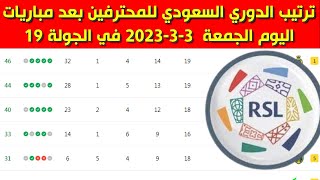 جدول ترتيب الدوري السعودي للمحترفين بعد مباريات اليوم الجمعة 3-3-2023 في الجولة 19