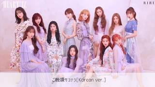 [日本語字幕] ご機嫌サヨナラ 韓国語ver. - IZ*ONE