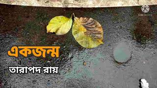 একজন্ম | তারাপদ রায় | মাহমুদ নেওয়াজ জয়