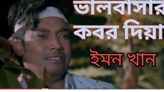 ভালবাসার কবর দিয়া || ইমন খানের গান || New bangla song || deshbashi