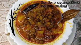 ଓଷା ବାର ରେ ତିଆରି କରନ୍ତୁ ବିନା ପିଆଜ ରସୁଣ ରେ ଚଣା ଆଳୁ ତରକାରୀ /without onion \u0026 garlic channa aloo masala