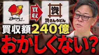 すかいらーくが資さんうどんを240億円で買収！海外進出が目的だった！？｜フランチャイズ相談所 vol.3421