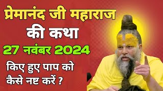 प्रेमानंद जी महाराज सत्संग 27 नवंबर 2024 ।। एक बार ध्यान से जरूर सुने #shripremanandjimaharaj