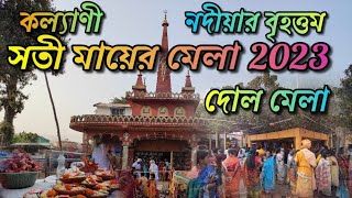 সতী মায়ের মেলা 2023 ॥kalyani sati mayer mela॥kalyani sati mayer bari॥sati mayer mela2023