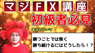 【安定してFXで勝ちたい！？】勝ち続けるにはどうしたら良いのか教えます～あなたを収支を〇にするマジFX講座～