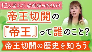 帝王切開の『帝王』って誰のこと？ 帝王切開の歴史を知ろう