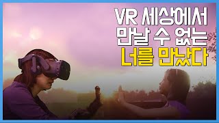 '너를 만났다' 제작진이 말하는 VR 세상