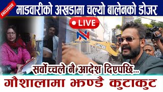 🔴 LIVE: माडवारीको अखडामा चल्यो बालेनको डोजर । गौशालामा झण्डै कुटाकुट Balen Shah Gaushala