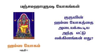 பஞ்ச மகாபுருஷ யோகங்கள்-2  ஹம்ஸ யோகம் | குருவின் ஹம்ச யோகத்தை பெறும் எட்டு லக்கினங்கள்