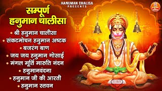 सम्पूर्ण हनुमान चालीसा | Hanuman Ashtak | Bajrang Baan | Jai Jai Hanuman Gusai | Hanuman Vandana