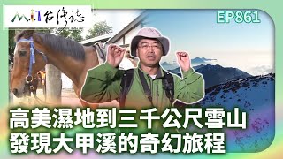 高美濕地到三千公尺雪山 發現大甲溪的奇幻旅程 ｜臺中市后里區 麥覺明【​ @MIT台灣誌   861集】